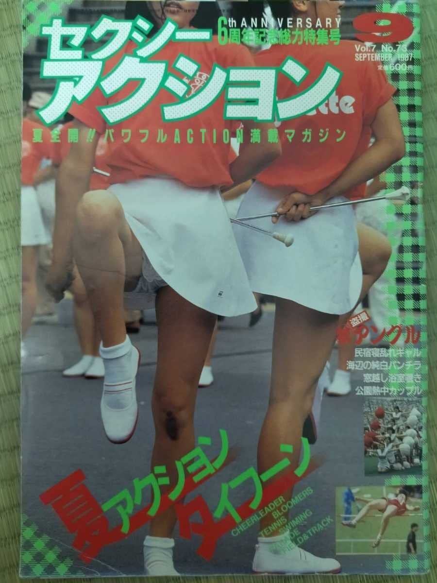 Junie 9 1987年9月号 Amazon.co.jp: セクシーアクション 1987年9月号